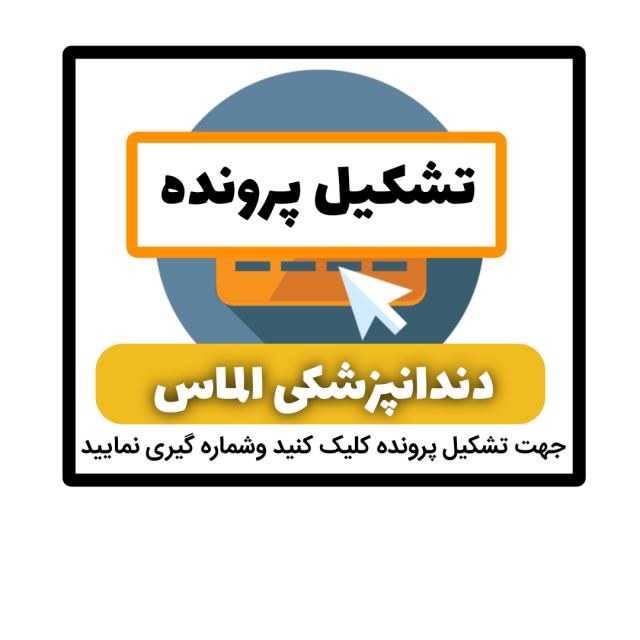 تشکیل پرونده