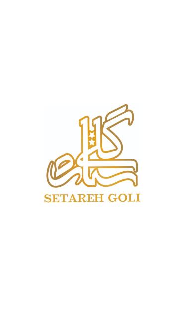 ستاره گلی