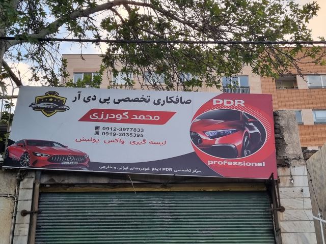 صافکاری محمد گودرزی