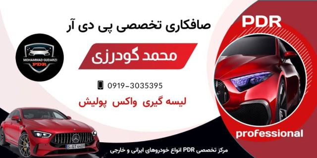 صافکاری محمد گودرزی