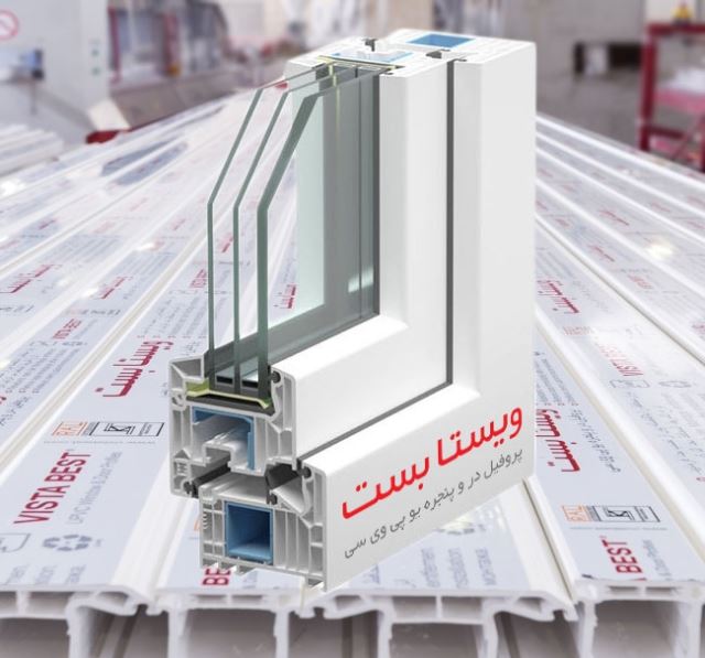 پنجره upvc «پروفیل ویستابِست»