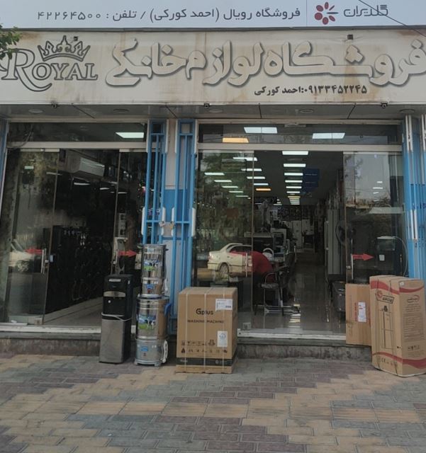 لوازم خانگی رویال 