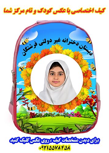 کیف اختصاصی پیش دبستانی