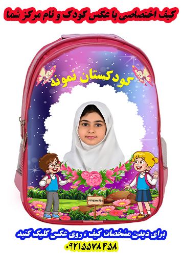 کیف اختصاصی دبستان