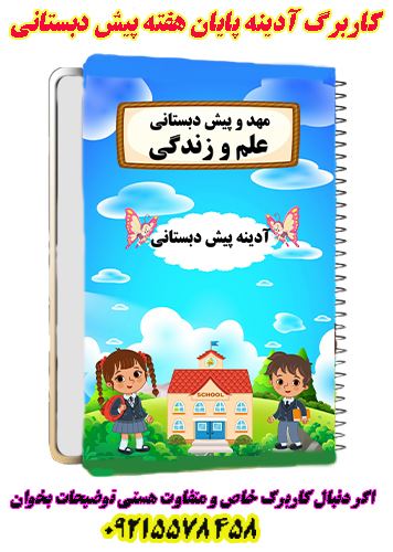 کاربرگ آدینه پایان هفته پیش دبستانی