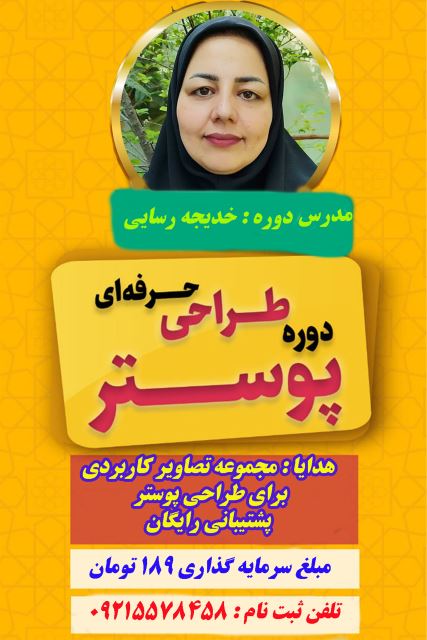 دوره آموزشی طراحی حرفه ای پوستر با پاور پوینت