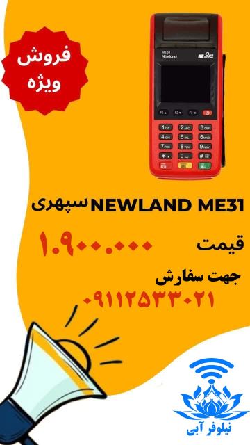 دستگاه کارت خوان ( مدل NEWLAND ME31 )
