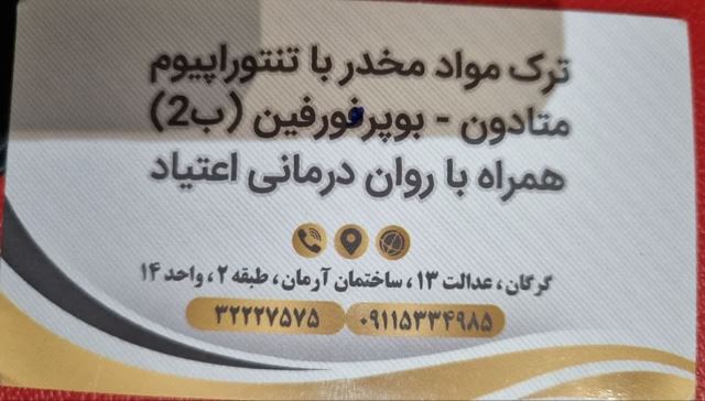 کیلینیک ترک اعتیاد امید سلامت