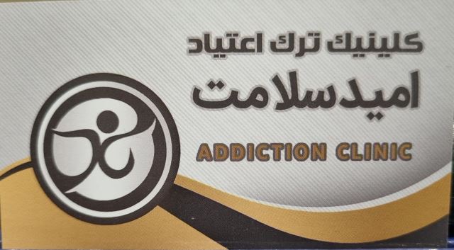 کیلینیک ترک اعتیاد امید سلامت