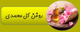 روغن گل محمدی