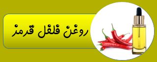 روغن های آریا