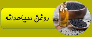 روغن های آریا