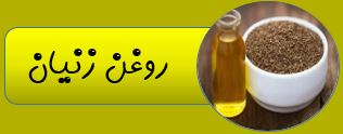 روغن های آریا