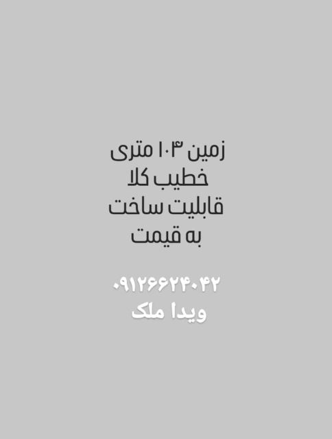 فروش زمین