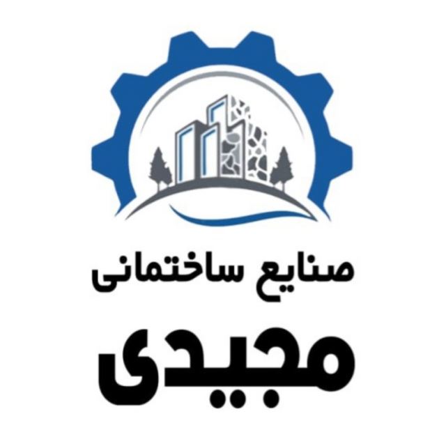 صنایع ساختمانی مجیدی