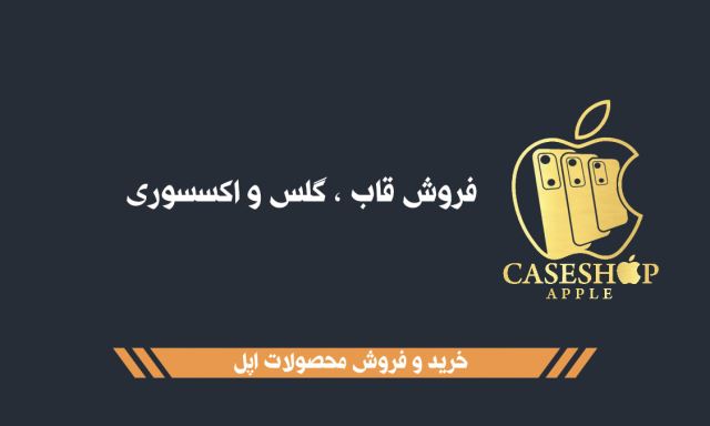 کیس شاپ اپل
