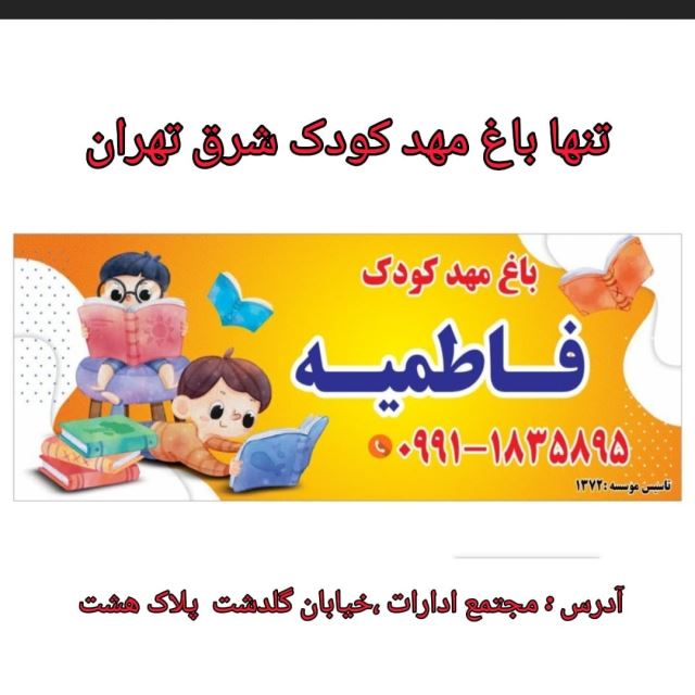 باغ مهد کودک فاطمیه 