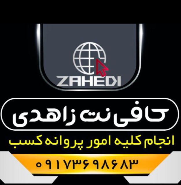 کافی نت زاهدی