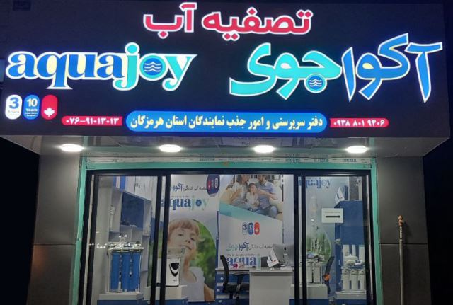دفتر سرپرستی و امور جذب نمایندگان تصفیه اب آکواجویی وتصفیه هوا ایرجوی در استان هرمزگان
