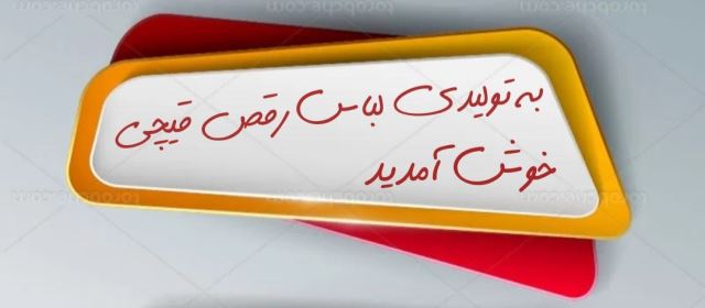 رقص قیچی 1122