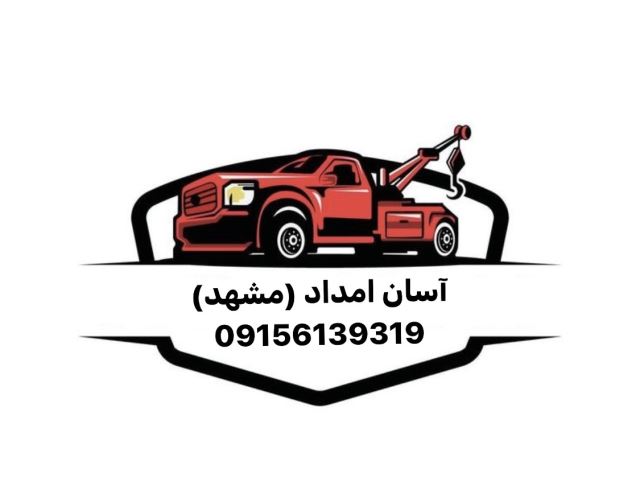 امداد خودرو در وکیل آباد
