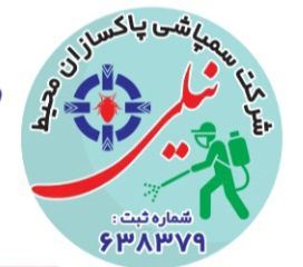شرکت-خدمات- سمپاشی پاکسازان-محیط-نیلی