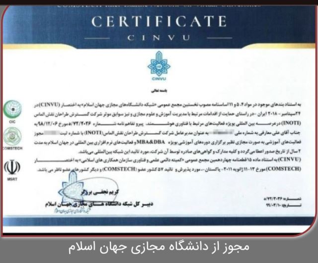 مجوز از دانشگاه مجازی جهان اسلام