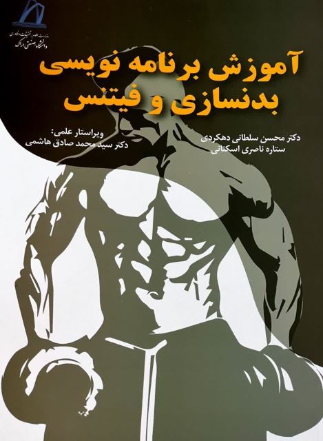 کتاب آموزش بدنسازی و فیتنس