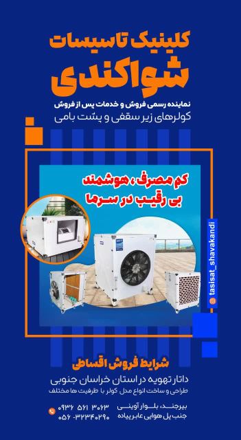 کولرهای زیر سقفی و پشت بامی داتار تهویه