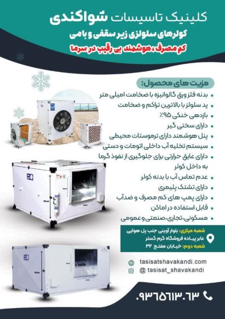نمایندگی رسمی فروش و خدمات پس از فروش کولرهای سلولزی داتار تهویه در خراسان جنوبی شهرستان بیرجند در کلینیک تاسیسات شواکندی