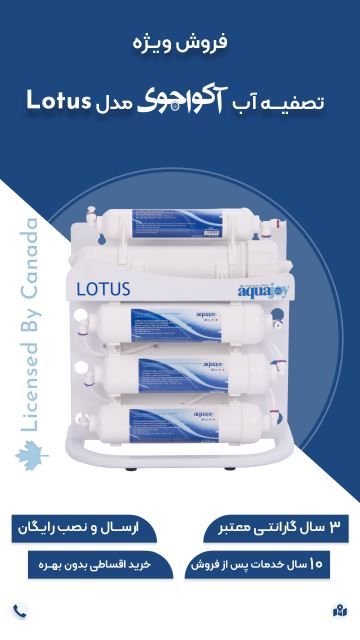 فروش ویژه تصفیه آب آکواجوی مدل Lotus