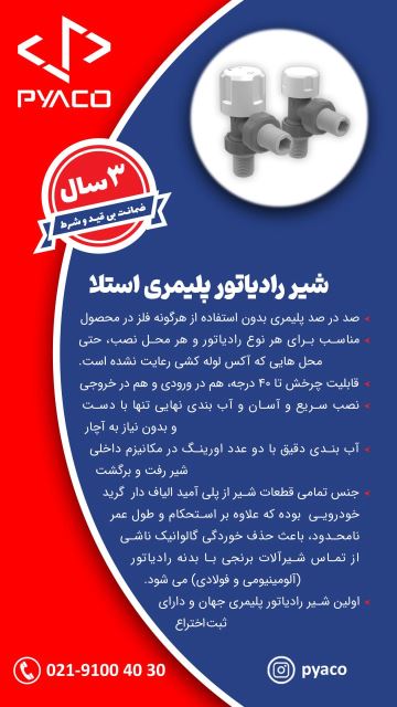 شیر رادیاتور پلیمری استلا