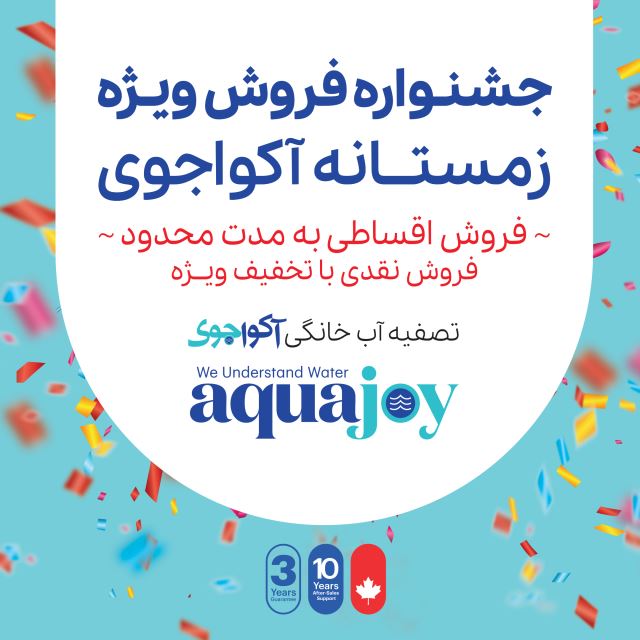 تصفیه آب آکواجوی مدل الیت