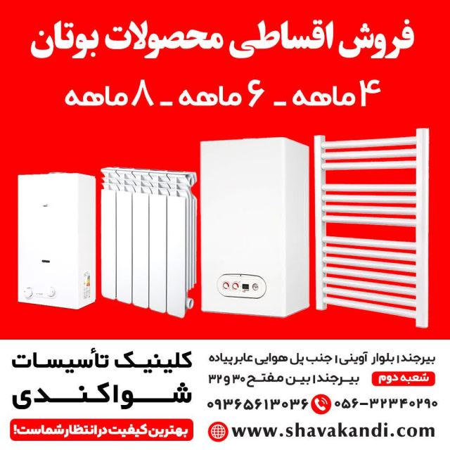 فروش اقساطی تمامی محصولات بوتان با شرایط دلخواه