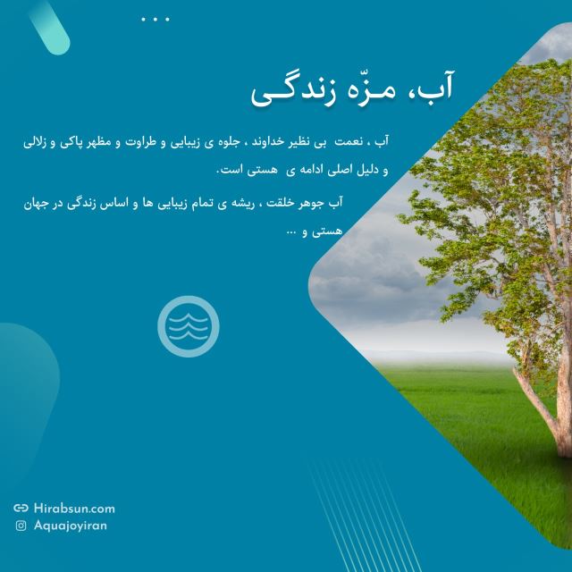 آب مزه زندگی آکواجوی