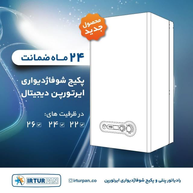 24 ماه ضمانت پکیج شوفاژ دیواری ایرتورپن دیجیتال