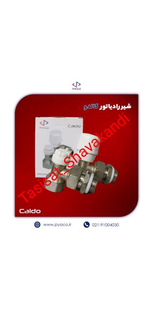 شیر رادیاتور کالدو