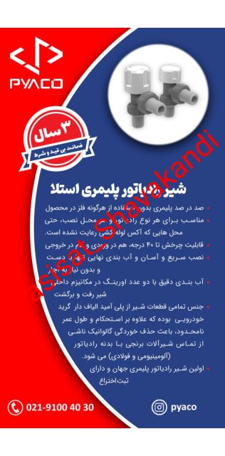 شیر رادیاتور پلیمری تسلا