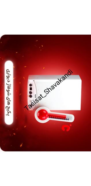 #پکیج_های_شوفاژ_دیواری_ایران_رادیاتور_شواکندی_بیرجند