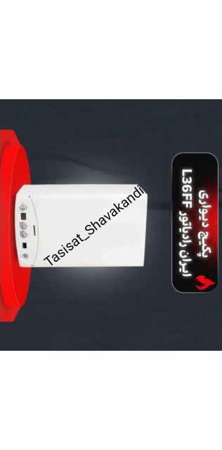 #تعمیرات_لوازم_جانبی_کلینیک_تاسیسات_شواکندی