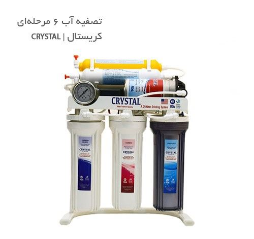 #نمایندگی_تصفیه_آب_کریستال_کلینیک_تاسیسات_شواکندی_بیرجند