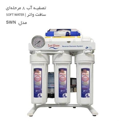 تصفیه آب 8 مرحله ای سافت واتر در کلینیک تاسیسات شواکندی