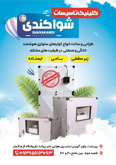 فروش ویژه انواع کولر های سلولزی هوشمند خانگی و صنعتی در ابعاد مختلف