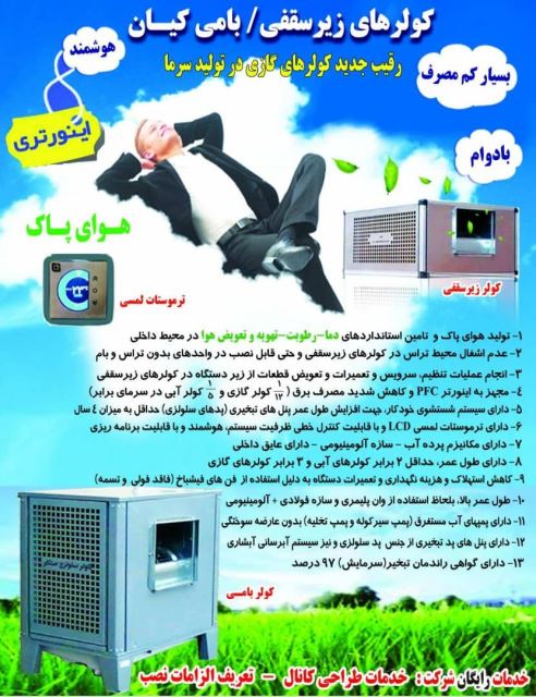 کولر های زیر سقفی و بامی کیان