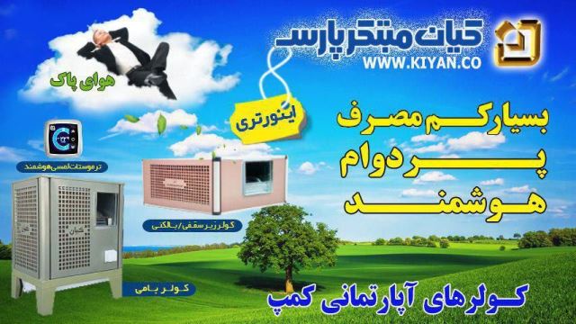 کولرهای آپارتمانی کمپ