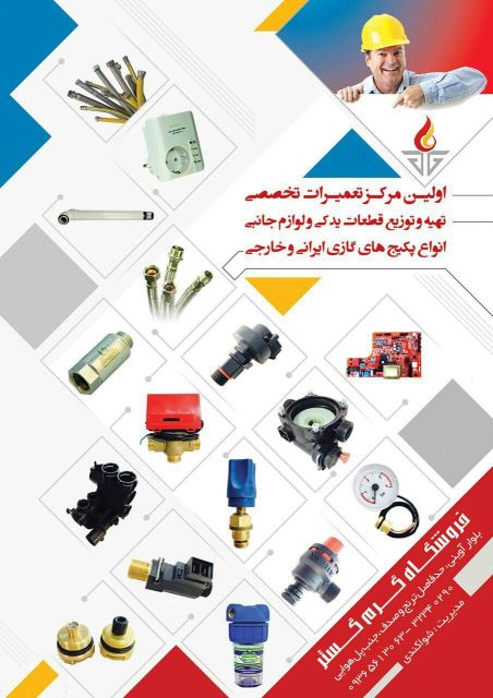 تهیه و توزیع لوازم یدکی و قطعات جانبی