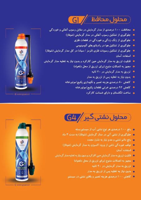 محلول محافظG1 ،محلول نشتی گیر G4