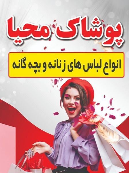 پوشاک محیا