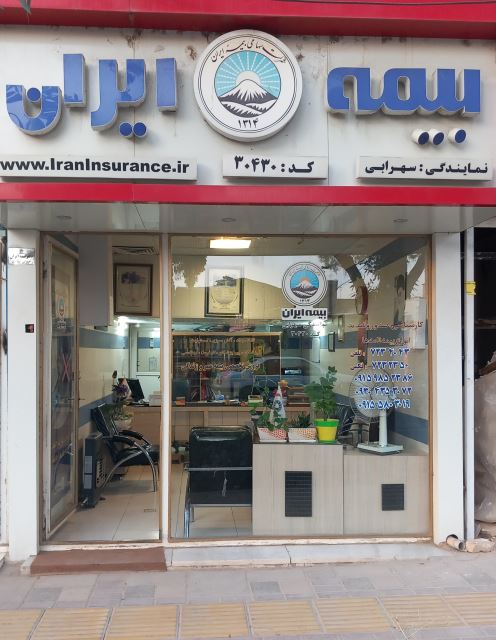 نمایندگی بیمه ایران سهرابی_بهادری اسفراین