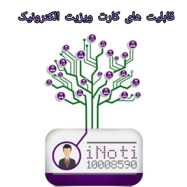 2) امکانات کارت ویزیت الکترونیک